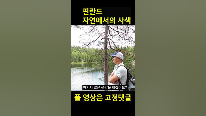 핀란드 자연에 오면 무슨 생각이 들까?