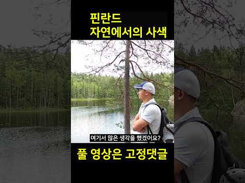 핀란드 자연에 오면 무슨 생각이 들까