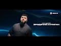 Tural Everest - Бродячий хулиган | Премьера клипа 2025