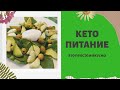 КЕТО ПИТАНИЕ ЭТО ПРОСТО и ВКУСНО