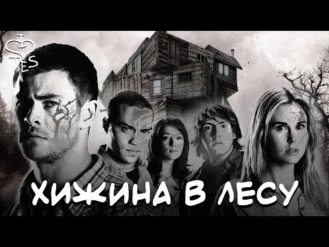 Видео: ХИЖИНА В ЛЕСУ - Не треш обзор хорошего фильма (AnimaTES снимает слэшер)