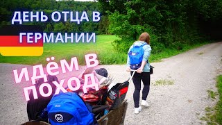 VLOG : КАК НЕМЦЫ ОТМЕЧАЮТ ДЕНЬ ОТЦА ничего не предвещало беды #vatertag