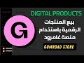 Gumroad بيع المنتجات الرقمية باستخدام منصة جمرود