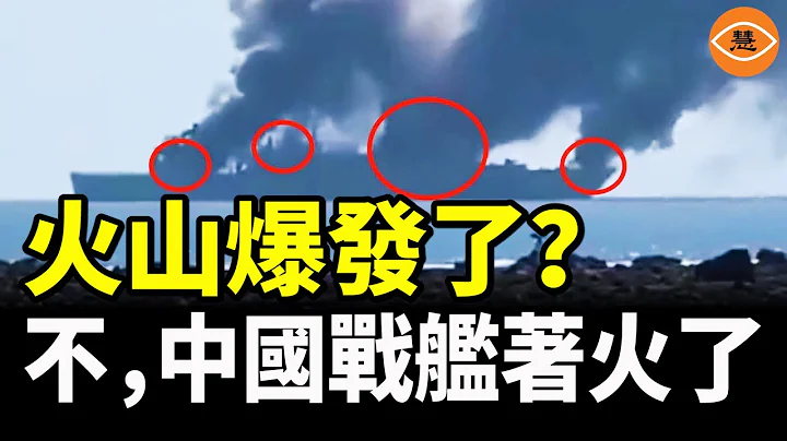 中國垃圾戰艦又雙叒叕著火了🔥，背後問題暴露無遺！ - 天天要聞