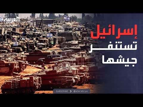 العالم الليلة إسرائيل تحشد قواتها وتستعد لسيناريوهات عسكرية طارئة