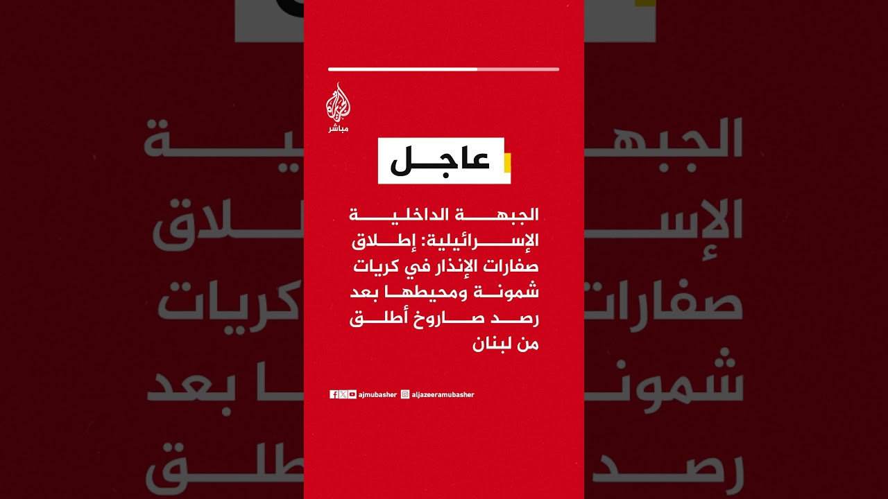 الجبهة الداخلية الإسرائيلية:إطلاق صفارات الإنذار في كريات شمونة ومحيطها بعد رصد صاروخ أطلق من #لبنان