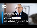 Критики Путина не объединились: оппозиция не смогла договориться, что делать на выборах