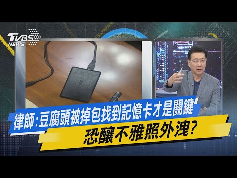 少康開講｜律師:豆腐頭被掉包找到記憶卡才是關鍵 恐釀不雅照外洩?