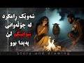 چیرۆک و وێنەکێشان شەوێک بەناچاری لە ناو چیادا خەوتم چیرۆک و وێنەکێشان شەوێک بەناچاری لە ناو چیادا خەوتم