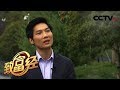《致富经》中国小伙澳大利亚掘金记 20181128 | CCTV农业