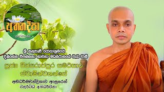 චතුර්විධ අභිධර්මාර්ථ -1වන කොටස, පුජ්‍ය විජයරාජපුර සමථසාර ස්වාමීන්වහන්සේ