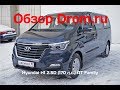 Hyundai H1 2019 2.5D (170 л.с.) AT Family - видеообзор