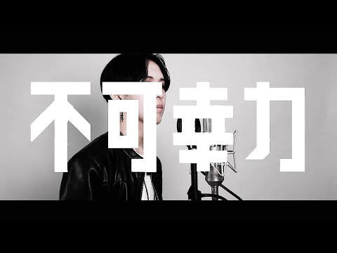 不可幸力 Cover by 計畫通行