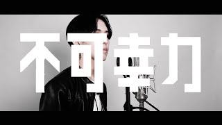 不可幸力 Cover by 計畫通行