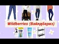 🍒 Wildberries (Вайлдбериз)с примеркой. Джинсы Момс, Джогеры, Бананы и утепленная классика) и прочее