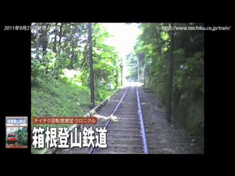 テイチク鉄道ビデオ「箱根登山鉄道」【プレビュー】