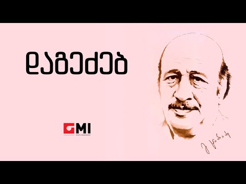 ანსამბლი \"ციცინათელა\" -  დაგეძებ / Ansambli \"tsitsinatela\" - Dagedzeb