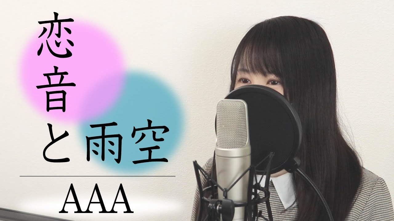 女性が歌う 恋音と雨空 a フル歌詞付き Covered By Macro Stereo Elmon Youtube