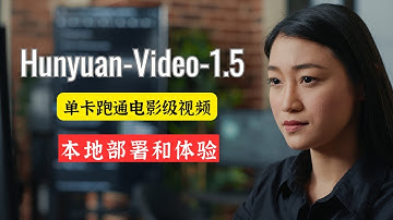 腾讯王炸开源！Hunyuan-Video-1.5：单卡跑通电影级视频生成？从零部署保姆级教程 + 实测！