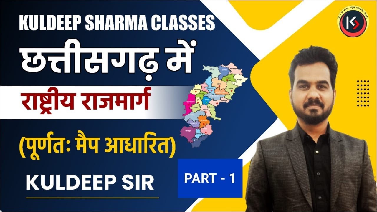 जानिए छत्तीसगढ़ में कितने राष्ट्रीय राजमार्ग हैं पूर्णतः मैप आधारित जानकारी पार्ट 1 by - kuldeep sir