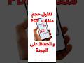 تقليل حجم ملفات PDF و الحفاظ على جودتها تقليل حجم PDF تحسين ملفات PDF 