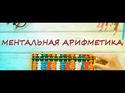 МЕНТАЛЬНАЯ АРИФМЕТИКА. Урок №6. Сложение и вычитание трехзначных чисел на абакусе.