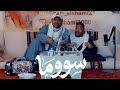 سووما جديد الفنان بلال الشامي و ضاري بلال العشق الممنوع أغنية سوما Sooma Bilal Al Shami 