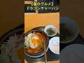 【謎のグルメ】ドラゴンチャーハン #東京刺激クラブ