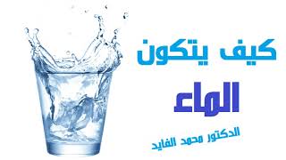 كيف يتكون الماء  | الدكتور محمد الفايد Dr Mohamed El Faid