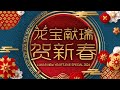 LNY's Eve Special 2024 《龙宝献瑞贺新春》 | CNY 2024 Countdown image