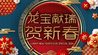 LNY's Eve Special 2024 《龙宝献瑞贺新春》 | CNY 2024 Countdown image