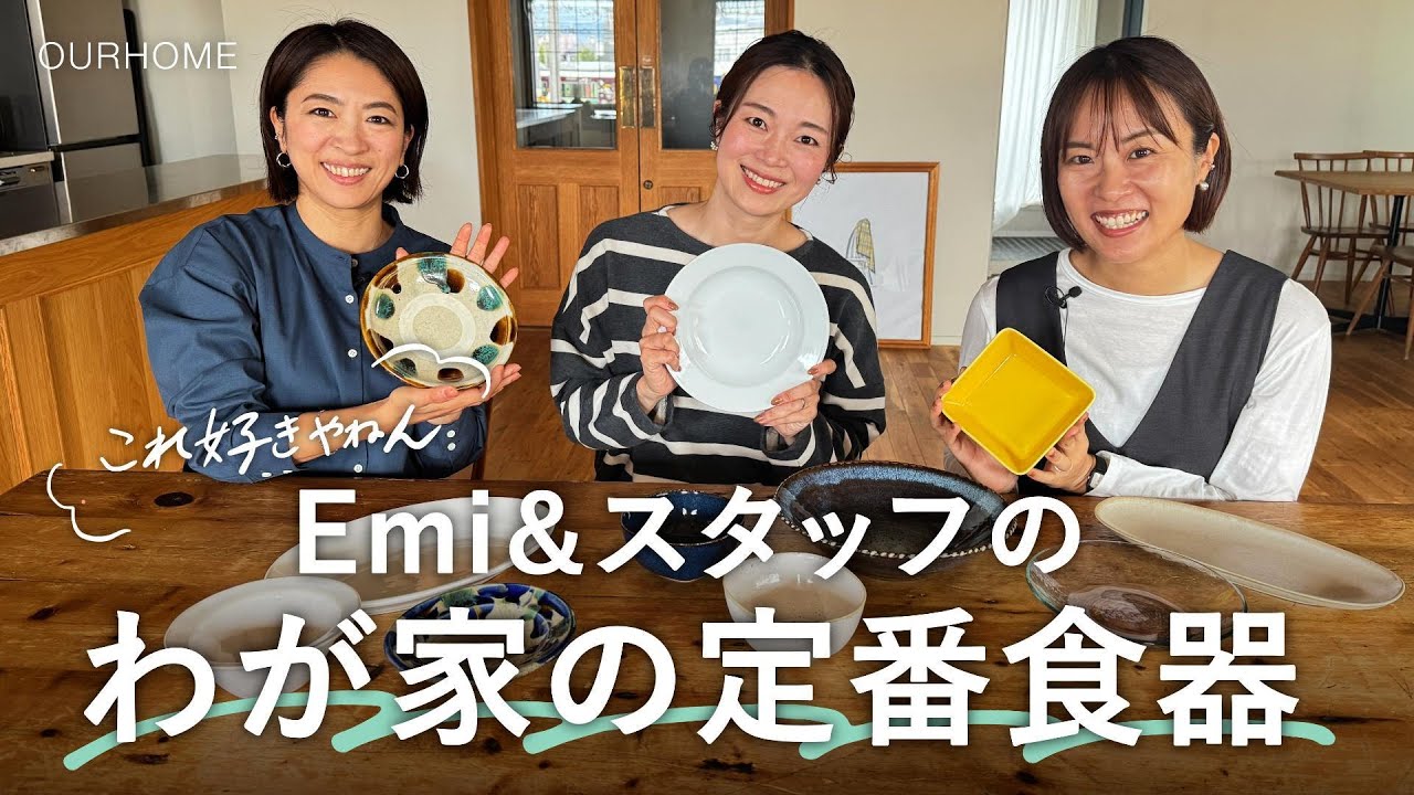 これ好きやねん】Emi＆スタッフのわが家の定番食器！YouTube | OURHOME