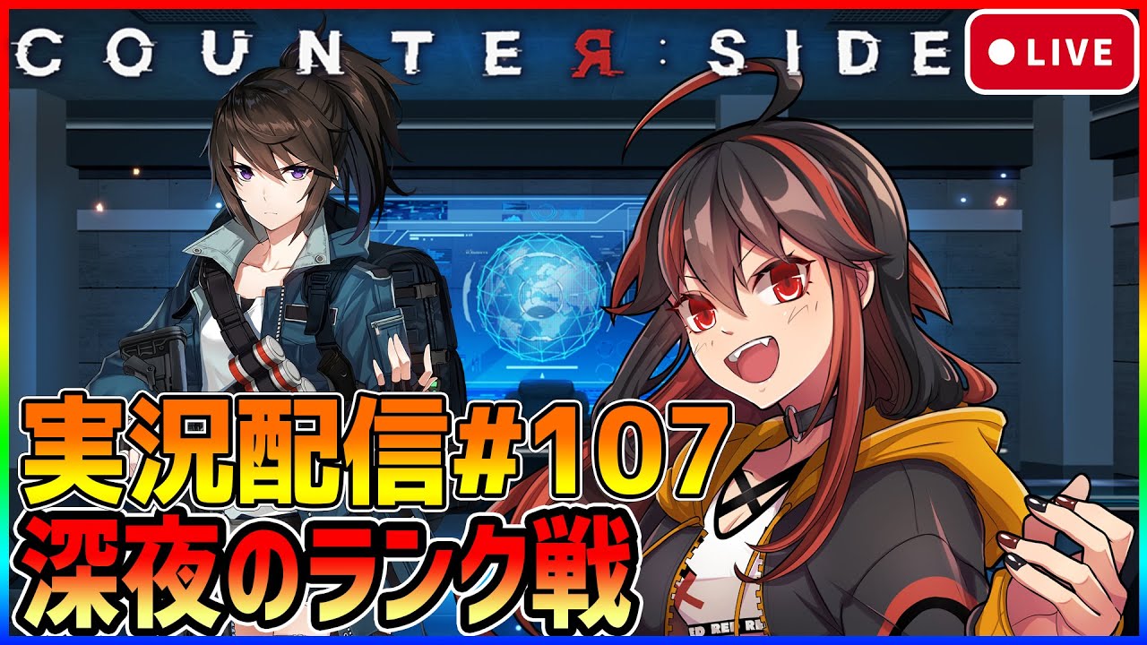 Counter Side カウンターサイド実況配信 107 深夜のランク戦 Youtube