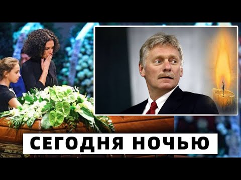 В Кремле Сообщили... Сегодня Ночью Во Время Полета Скончался Дмитрий Песков...
