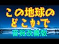 【合唱】この地球のどこかで 〔音質改善版〕