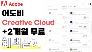 어도비 Creative Cloud 2개월 무료 혜택 받기