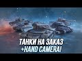 Танки на заказ! (Информация в описании) | +Hand Camera  | Tanks Blitz