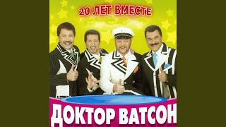 ДОКТОР ВАТСОН ПОПУРРИ MP3 СКАЧАТЬ БЕСПЛАТНО ДОКТОР ВАТСОН ПОПУРРИ MP3 СКАЧАТЬ БЕСПЛАТНО