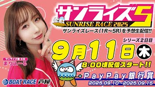 【９月１１日】PayPay銀行賞　～サンライズ5～