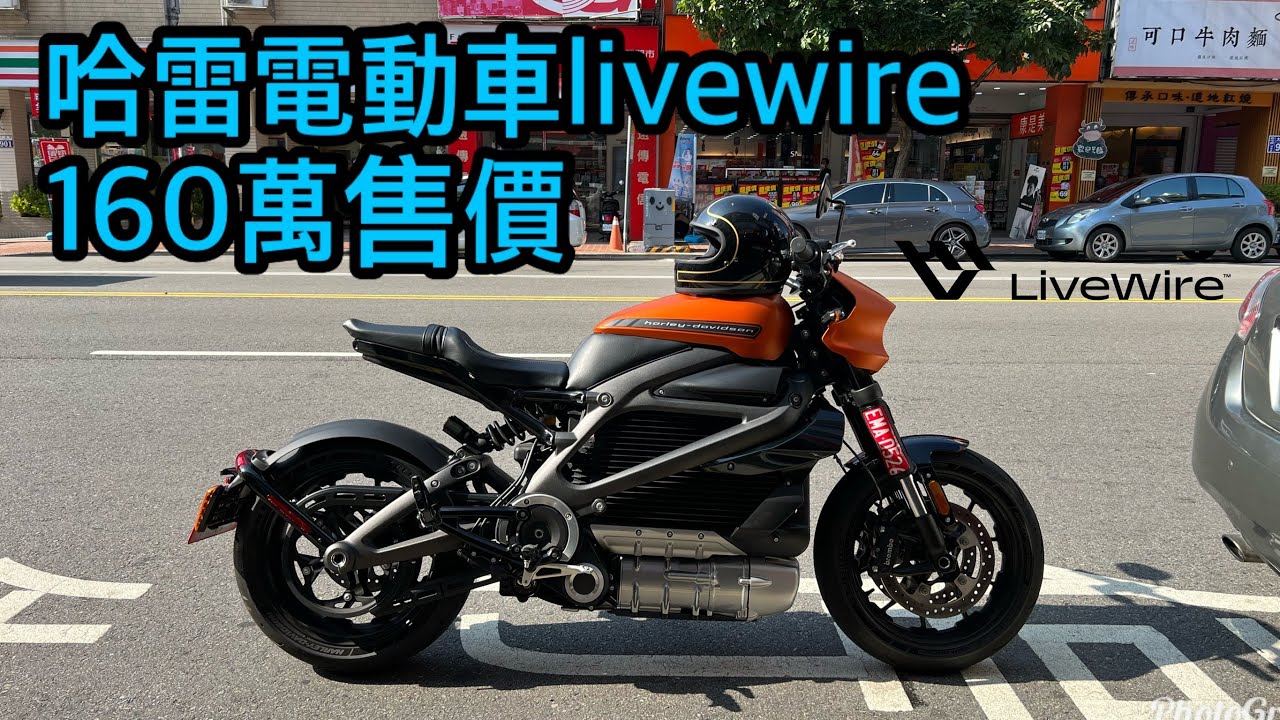 捕獲野生！「哈雷電動車livewire」 售價160萬 充電型 台灣第一台｜＠吉米黃Life 開箱趣