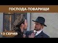 Господа-Товарищи. Сериал. Серия 13 из 16. Феникс Кино. Детектив