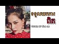 ទទួលយកការពិត cover by Ela la