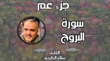 سورة البروج II القارئ صلاح الكردي