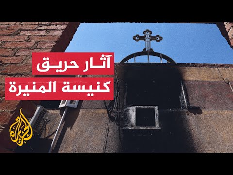 المشاهد الأولى لآثار حريق كنيسة المنيرة في مصر