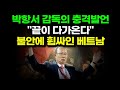 중국을 박살낸 후 박항서 감독의 충격발언으로 베트남이 들썩이다