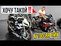 Ищу себе Мотоцикл Смотрим Новинки в Мото Салоне BMW M1000RR