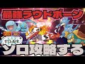 最強ラウドボーン襲来！いろんなポケモンでソロ攻略する　ポケモンｓｖ