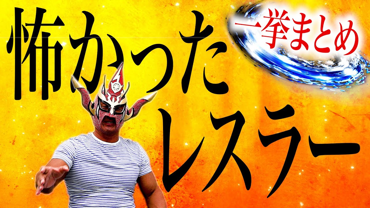 【年始特別企画】新年一発目は、ライガー＆天山広吉「怖かったレスラー」まとめからお届け！