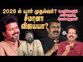 2026 ல் யார் முதல்வர்? சீமானா, விஜய்யா? - உளறிக்கொட்டும் சாமியாருக்கு சீமான் ஆதரவா?