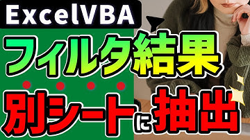 vba オートフィルタ抽出結果を別シート転記：もう悩まない「転記の自動化」を学ぶ@kirinote